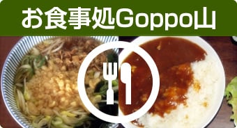 お食事処Goppo山